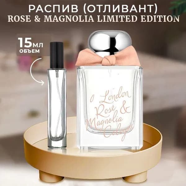Rose & Magnolia Limited Edition edс 15мл отливант
