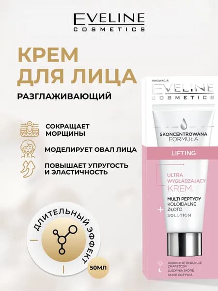 Крем для лица Eveline разглаживающий, 50 мл