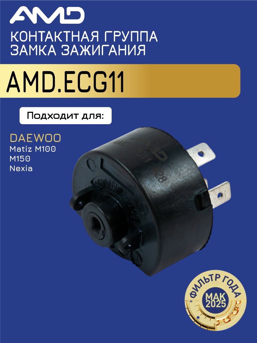 Контактная группа замка зажигания 93741069 AMD.ECG11 для DAEWOO Matiz M100, M150 Nexia