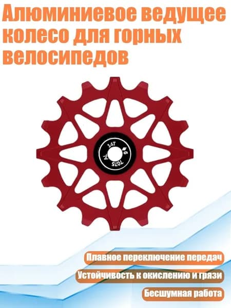 Алюминиевое ведущее колесо для горных велосипедов, красный - 14T