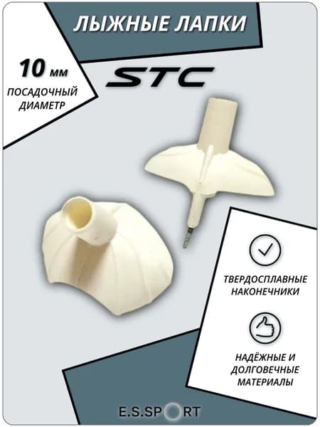 Лапки для лыжных палок STC ОГ-11, белые