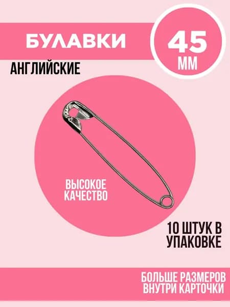 Булавки английские портновские 45 мм 10 штук, цвет серебряный