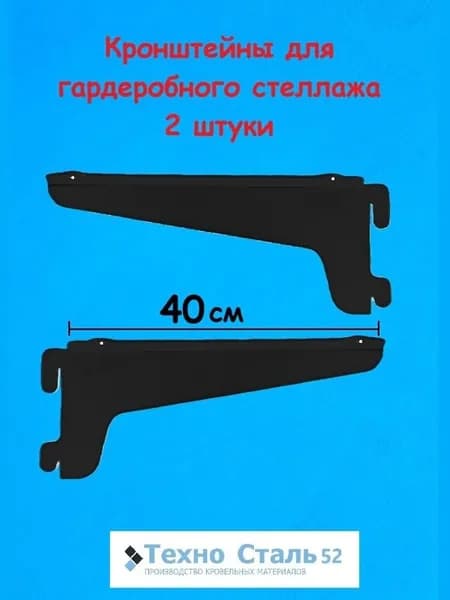 Кронштейн стеллажной системы ТЕХНОСТАЛЬ52; 40 см, цвет черный (2 шт.)