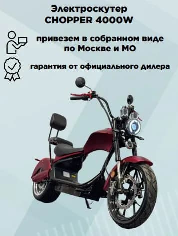 Электроскутер Chopper 4000W двухместный, красный, в сборе