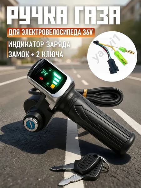 Ручка газа для электротранспорта