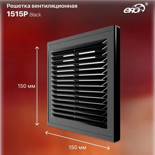 Решетка вентиляционная разъемная 150х150 пластик ERA