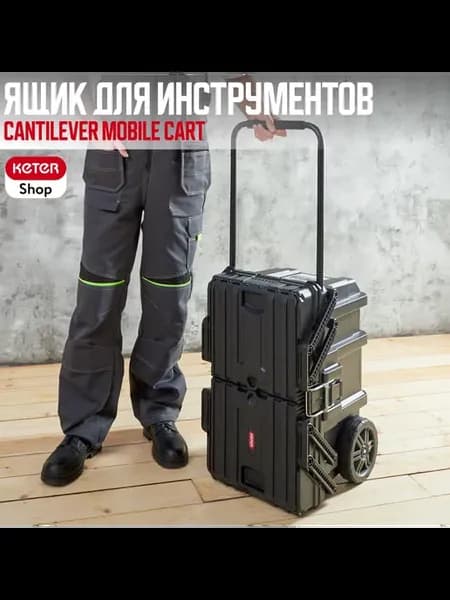 Ящик для инструментов Cantilever Mobile Cart
