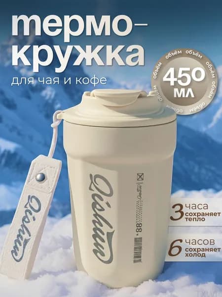 Термокружка, 0.45 л