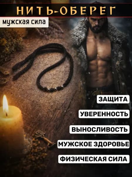 Нить-оберег на руку для мужчин