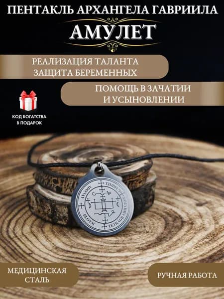 Амулет на беременность Пентакль Архангела Гавриила