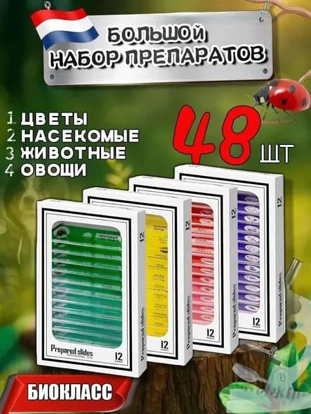 Набор микропрепаратов для микроскопа,48 штук,насекомые и животные,Растения,Человек,Овощи/ Для детей 7-12 лет