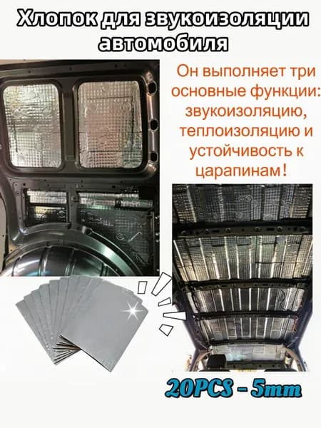 Шумоизоляция автомобильная, 0.25 м, толщина: 5 мм, 20 шт.