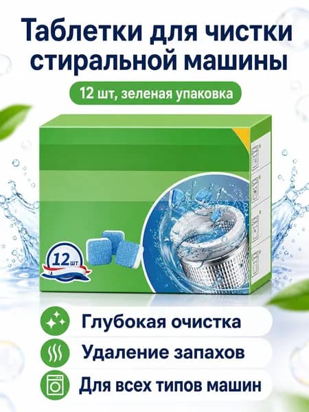 Таблетки для чистки стиральной машины, 12 шт., зеленая упаковка, сильное удаление накипи и дезинфекция