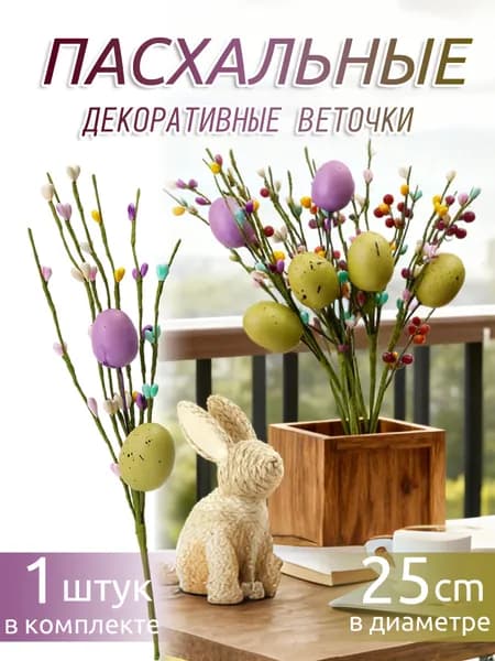 Пасхальные декоративные веточки с яйцами и ягодами,1 шт