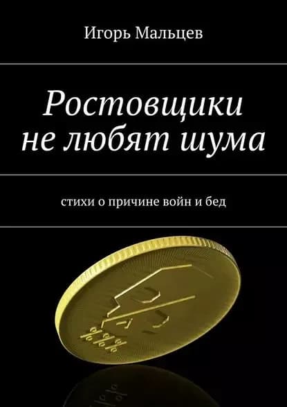 Ростовщики нелюбятшума | Мальцев Игорь Валерьевич | Электронная книга
