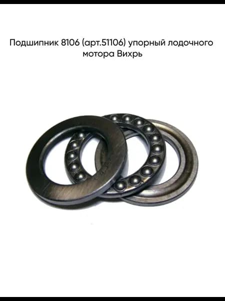 Подшипник 8106 (арт.51106) упорный лодочного мотора Вихрь