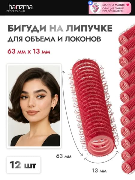 HARIZMA бигуди-липучки, 13х63 мм, 12 штук (красный)