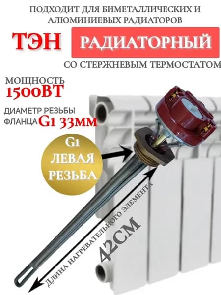 ТЭН 1500W для алюминиевых и биметаллических радиаторов