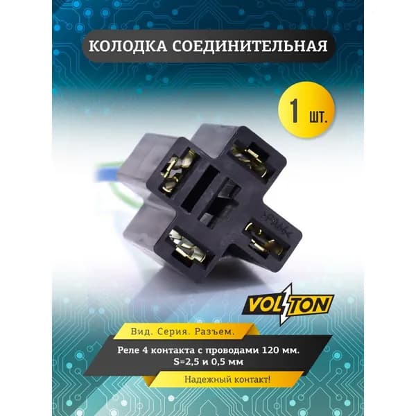 Колодка реле 4-конт. с проводами 120 мм. s-2,5 и 0,5мм VOLTON VLT3401