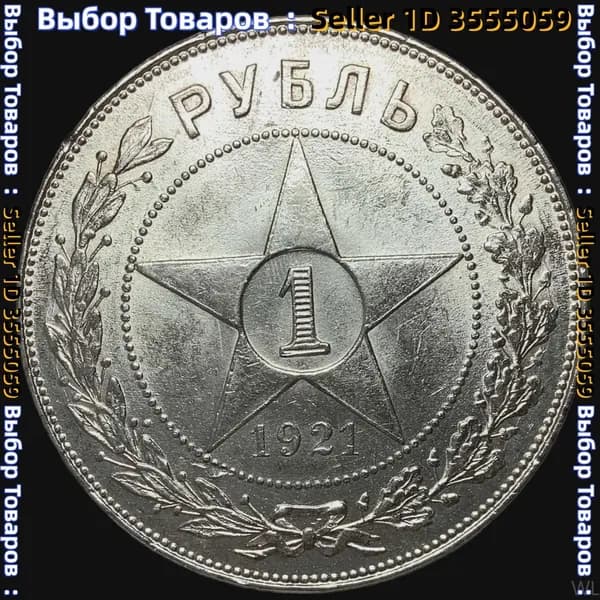 Монета СССР 1 рубль 1921 года, гурт АГ. Люксовое состояние