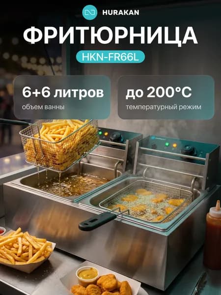 Фритюрница Hurakan HKN-FR66L
