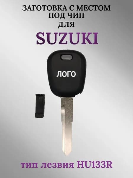Заготовка с местом под чип для Suzuki/Сузуки; тип лезвия HU133R (1 шт.)