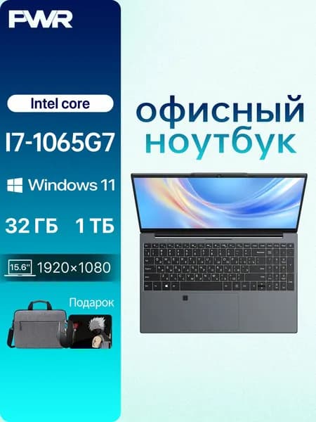 PWR Ноутбук 15,6", Intel Core i7-1065G7, RAM 32 ГБ 1024 ГБ, Intel UHD Graphics 620, Windows Pro, серебристый, Русская раскладка