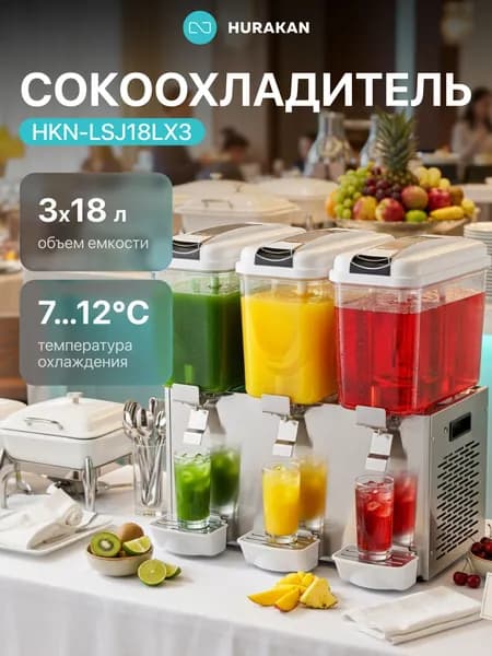 Сокоохладитель 3 емкости по 18 литриов HURAKAN HKN-LSJ18Lx3