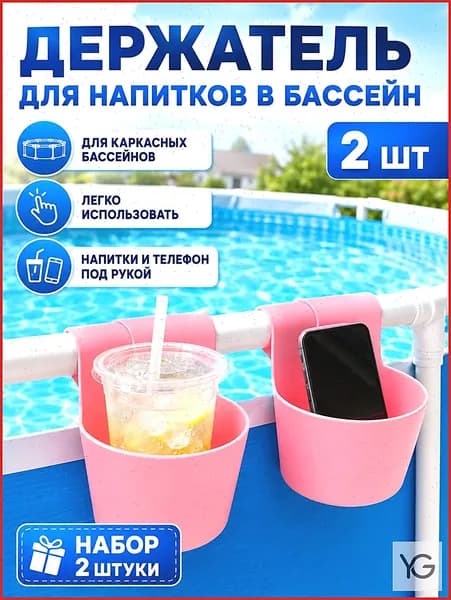 Подвесная корзина для хранения у бассейна, держатель для напитков, 2шт