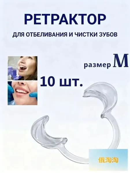 Ретрактор для рта, M, 10 шт