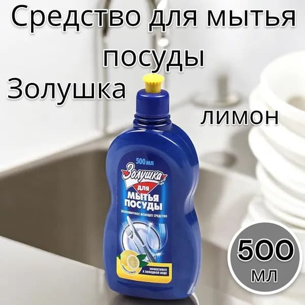 Золушка Средство для мытья посуды Лимон, 500 мл