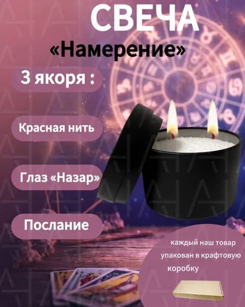 Свеча желания, намерение, насыпной воск, для медитации и загадывания желаний, подарок для мужчины