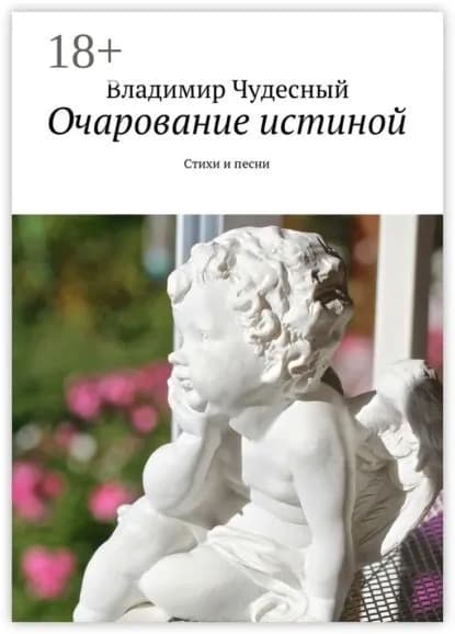 Очарование истиной. Стихи и песни | Чудесный Владимир | Электронная книга