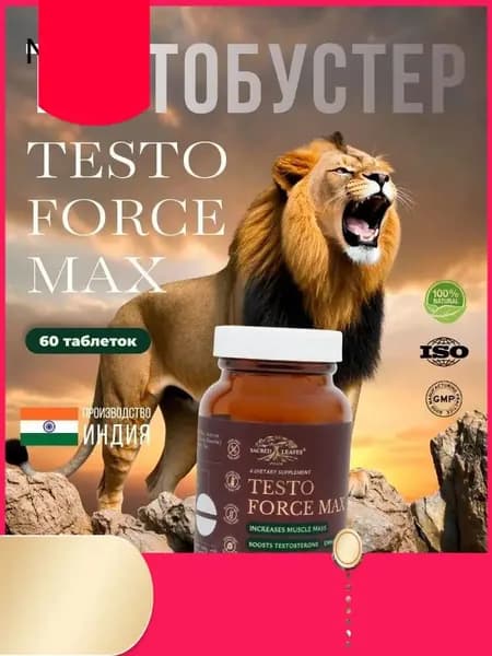 Натуральный Тестостерон бустер TESTO FORSE MAX 60 таблеток Тестобустер для повышения энергии и выносливости