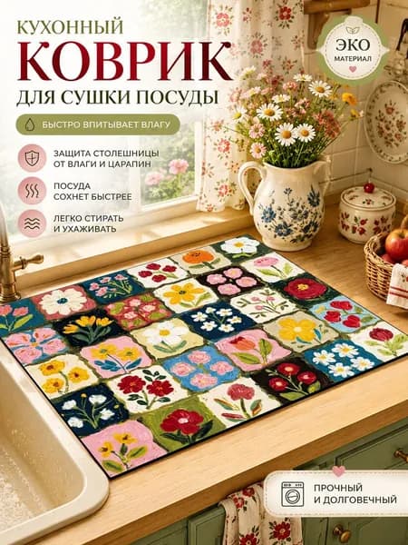 Коврик для сушки посуды, 30 см х 40 см , 1 шт