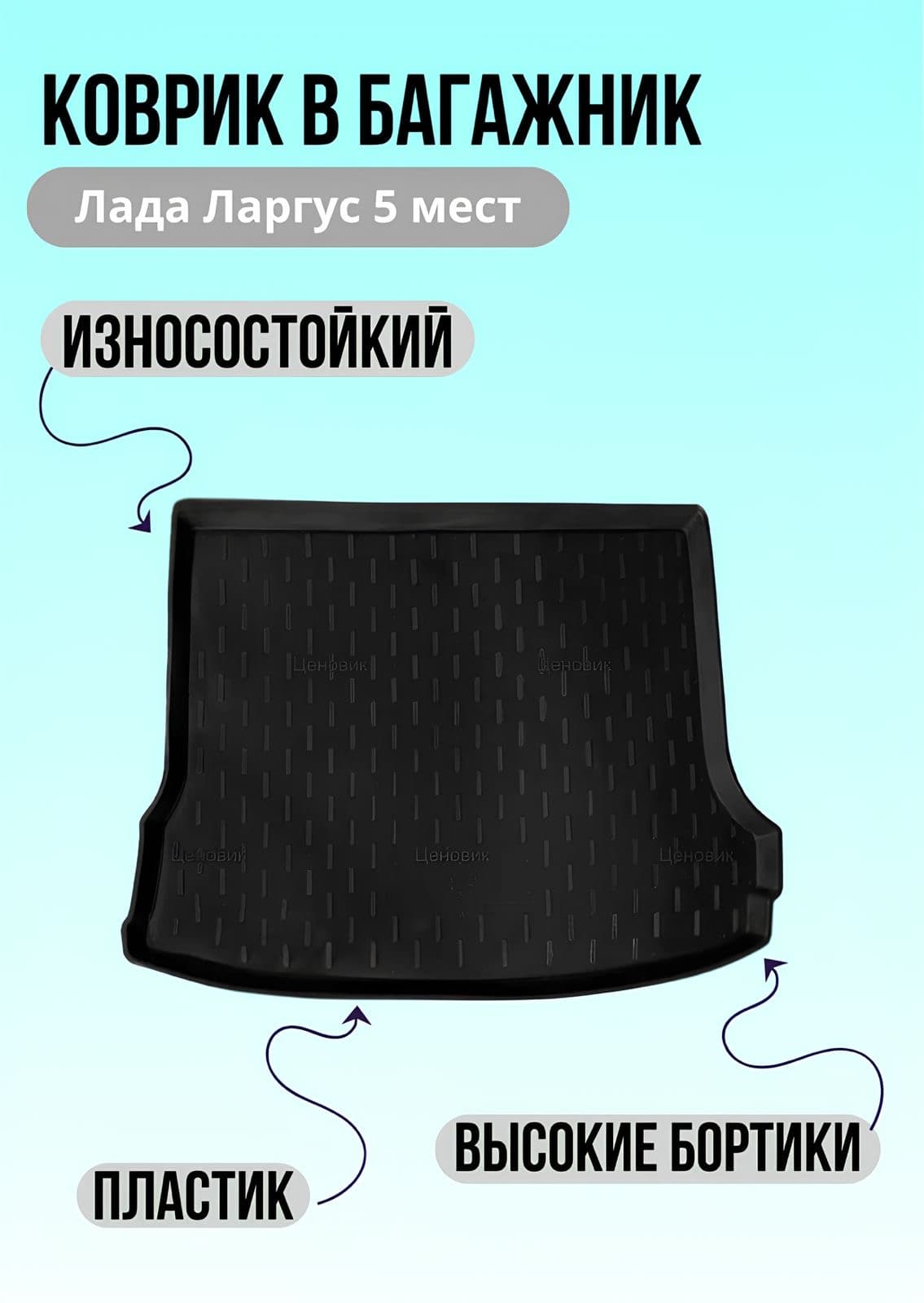 Коврик в багажник для Лада Ларгус/Lada Largus/5 мест/12-н.в