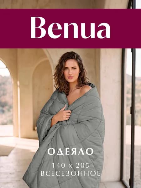 Одеяло Benua 1,5 спальное всесезонное 140x205 см, Комфорт баланс, Муссон, наполнитель - силиконизированное волокно