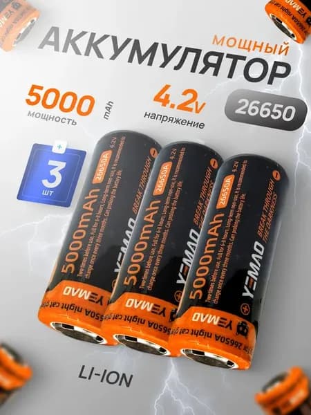 Аккумулятор перезаряжаемый LI-ION 26650 3шт