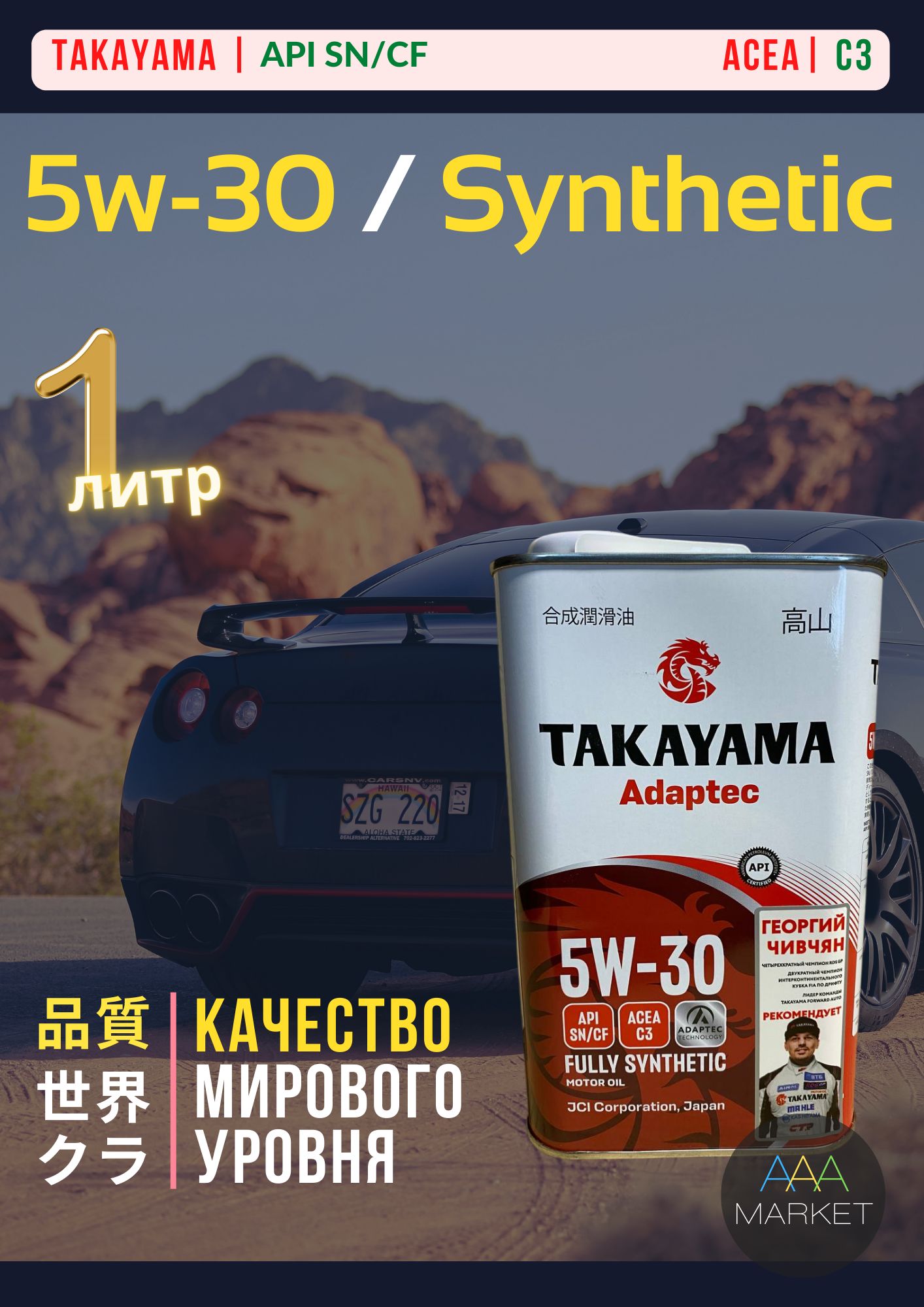 TAKAYAMA Adaptec SN/CF, C3 5W-30 Масло моторное, Синтетическое, 1 л