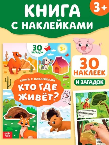 Наклейки для малышей, "Кто где живет?", Буква-Ленд, загадки