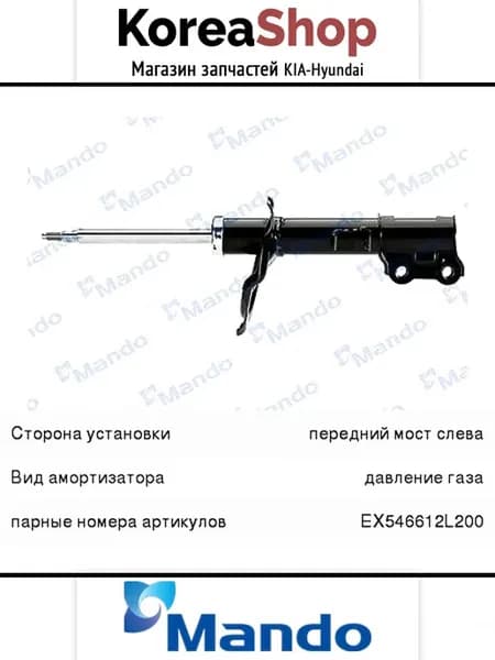 Амортизатор передний левый для Hyundai i30 2007-2012