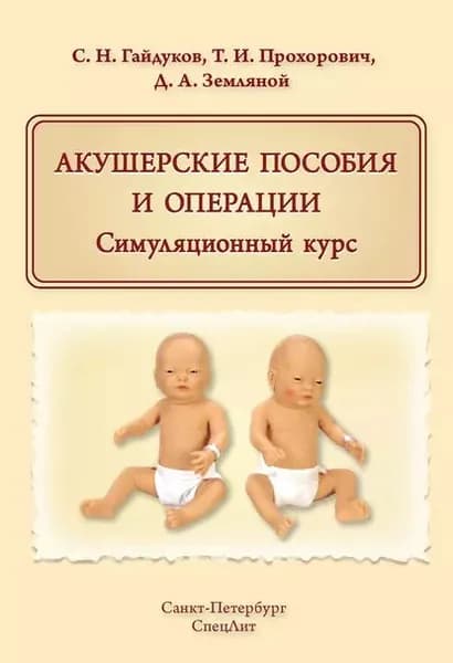 Акушерские пособия и операции. Симуляционный курс | Гайдуков Сергей Николаевич, Прохорович Татьяна Ивановна | Электронная книга
