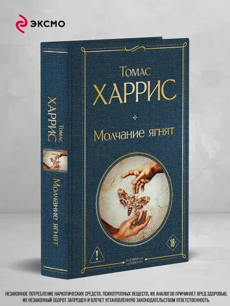 Книга Молчание ягнят