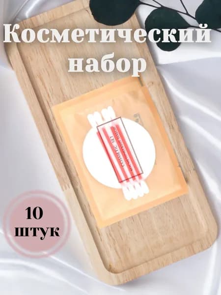 Косметический набор Marrone 10 шт в индивидуальной упаковке