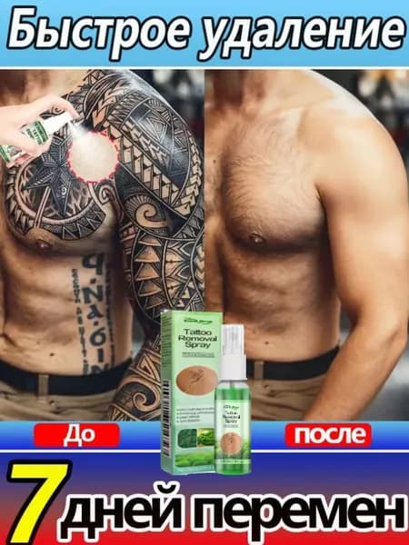 Спрей для удаления татуировок: быстро, безболезненно, не оставляет следов и не имеет побочных эффектов. 30 мл.