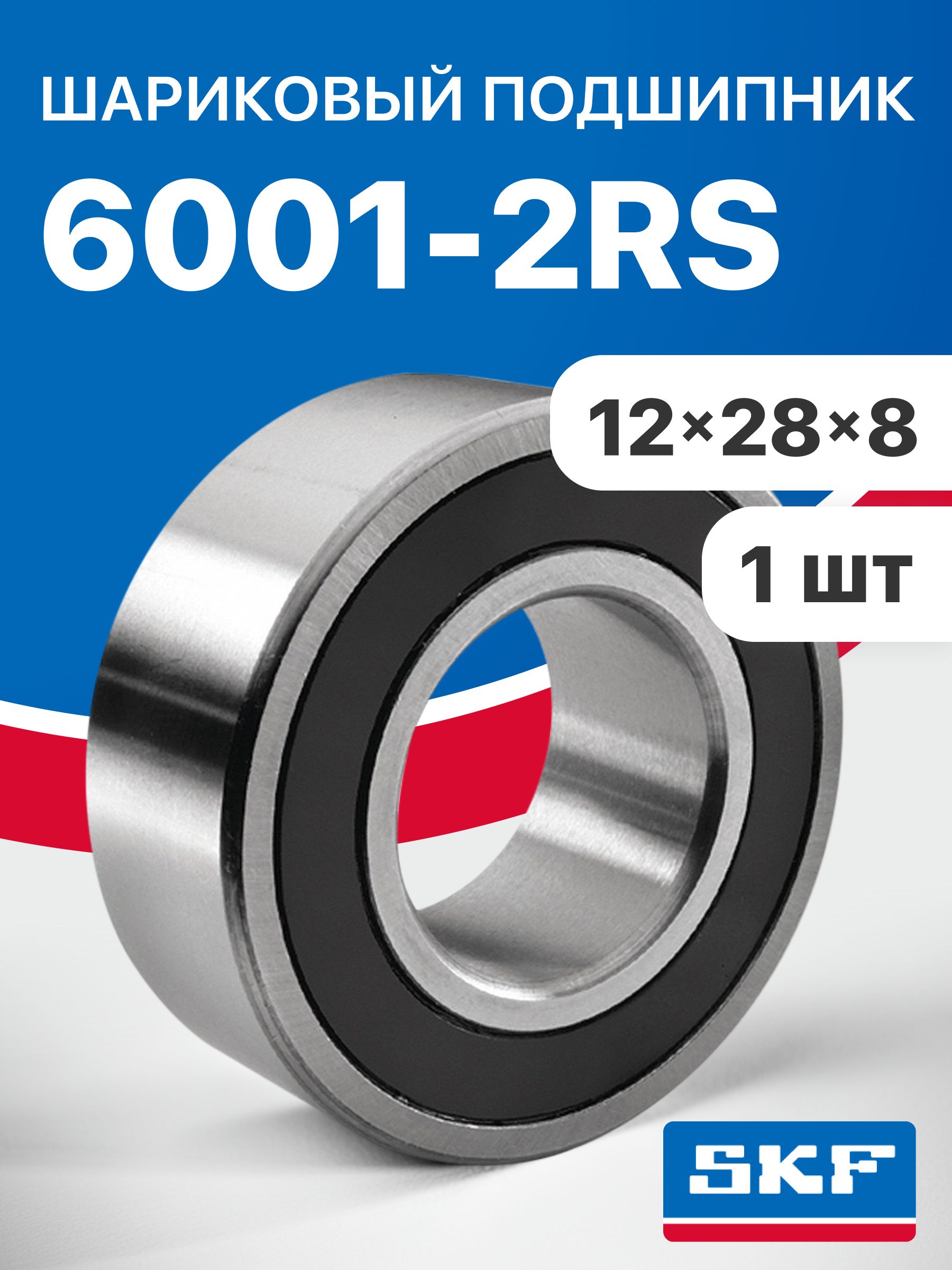 Подшипник SKF 6001-2RS, 12х28х8, 1 шт