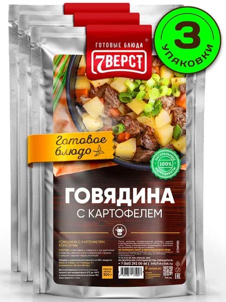 Блюдо готовое консервированное 7 Вёрст Говядина с картофелем Набор 3 шт по 300 г