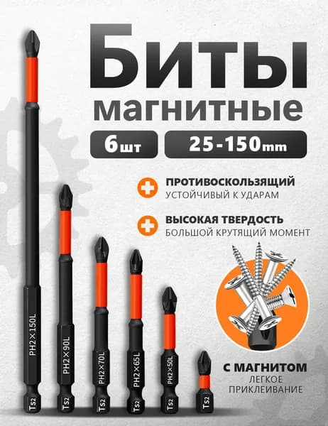 Биты магнитные, усиленные для шуруповерта