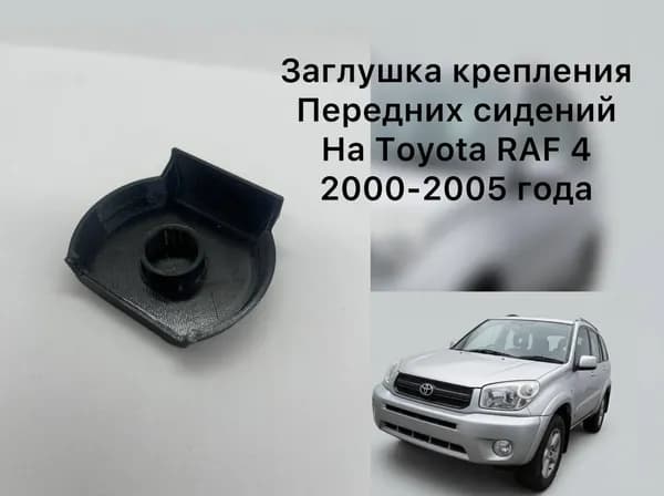 Накладки на крепления сидений Toyota Rav 4 2000-2005 год