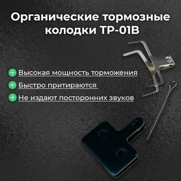 Тормозные колодки TP-01B для Shimano/Tektro и др